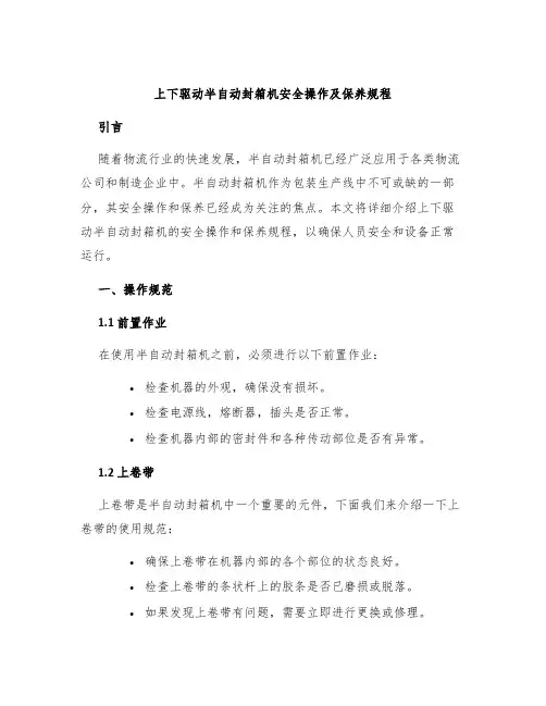 上下驱动半自动封箱机安全操作及保养规程