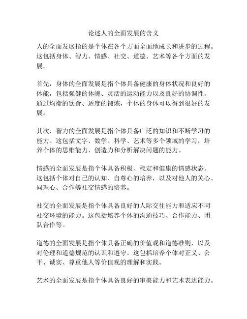 论述人的全面发展的含义