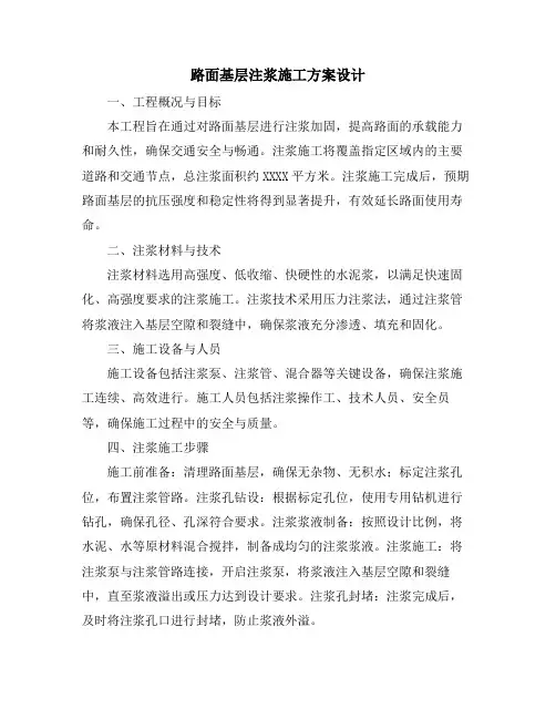 路面基层注浆施工方案设计
