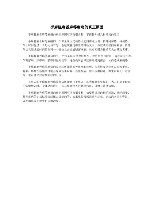 手麻腿麻舌麻等麻痛的真正原因