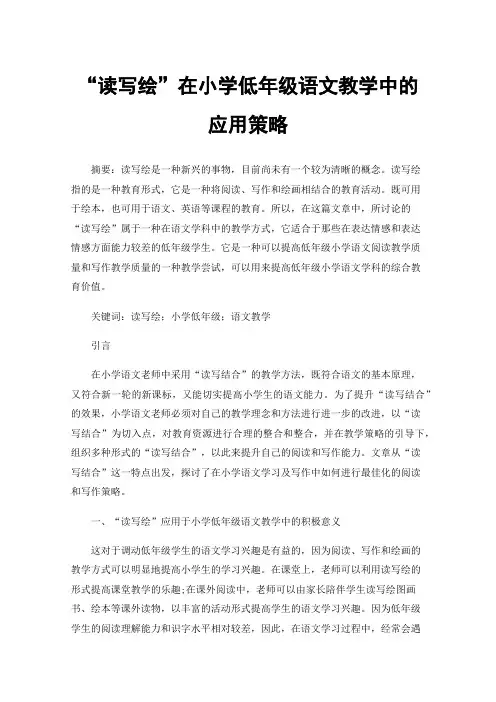 “读写绘”在小学低年级语文教学中的应用策略