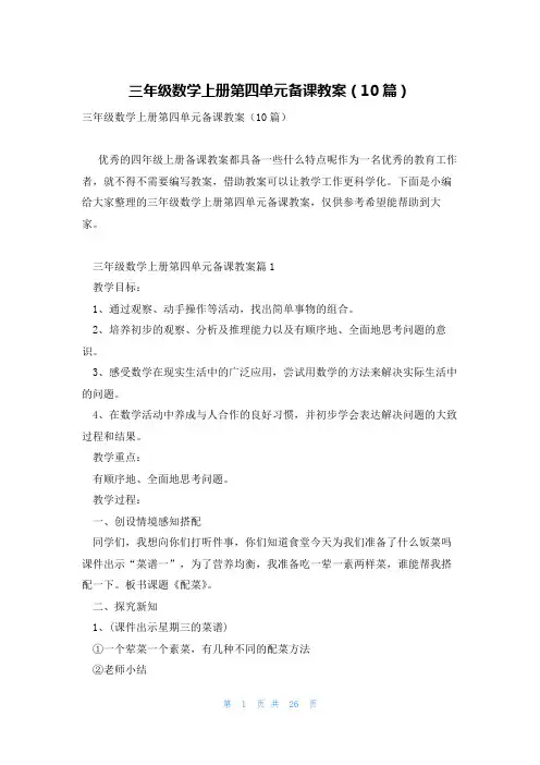 三年级数学上册第四单元备课教案(10篇)