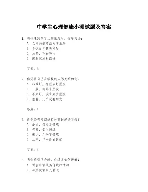 中学生心理健康小测试题及答案