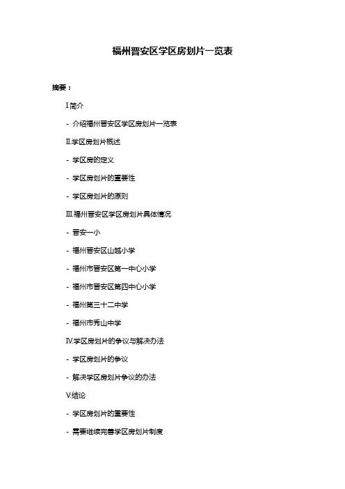 福州晋安区学区房划片一览表