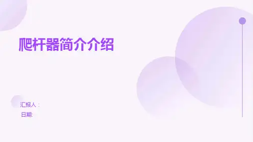 爬杆器简介介绍