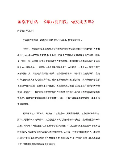 国旗下讲话——《学八礼四仪,做文明少年》