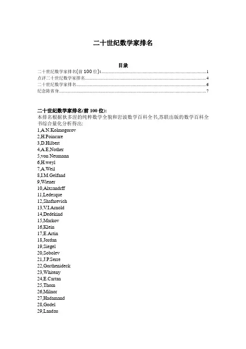 二十世纪数学家排名(前100位)
