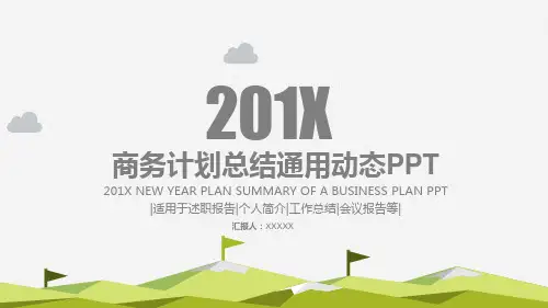 绿色通用简洁扁平化商务汇报PPT模板