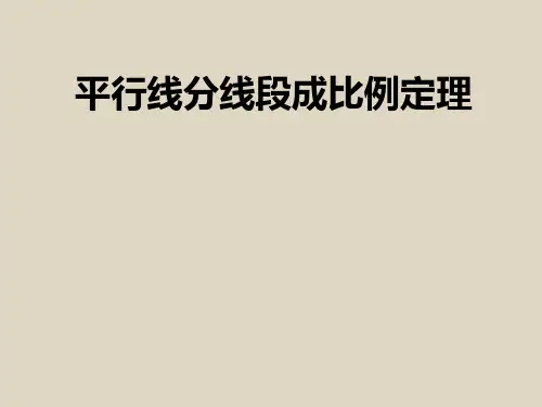 沪教版(上海)初中数学九年级第一学期2平行线分线段成比例定理课件