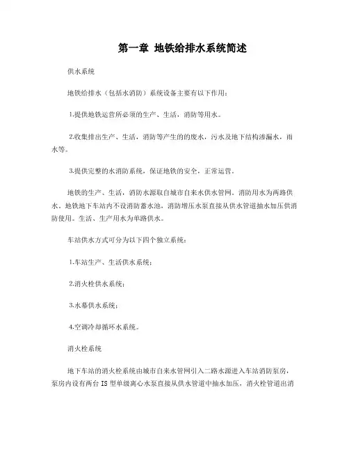 地铁给排水系统简述供水系统地铁给排水包括水消防系统