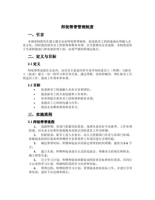 师徒帮带管理制度[1]