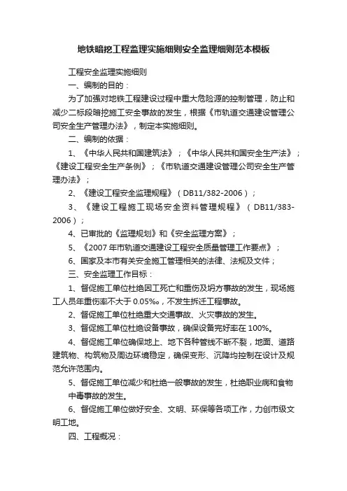 地铁暗挖工程监理实施细则安全监理细则范本模板