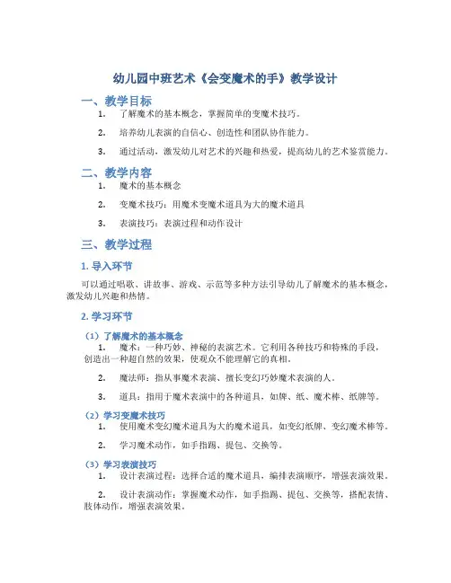 幼儿园中班艺术《-会变魔术的手》教学设计