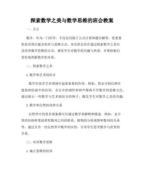 探索数学之美与数学思维的班会教案