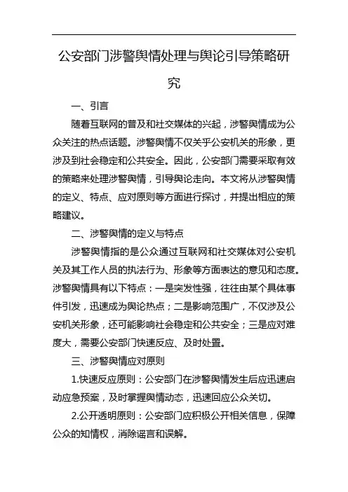 公安部门涉警舆情处理与舆论引导策略研究
