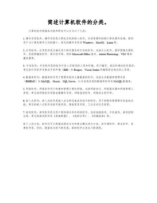 简述计算机软件的分类。