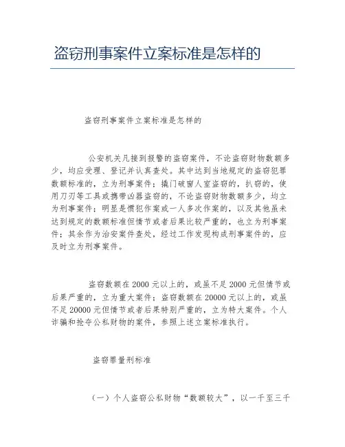 盗窃刑事案件立案标准是怎样的