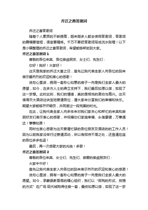 乔迁之喜答谢词