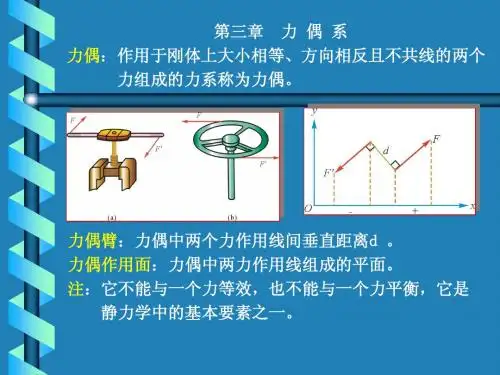 工程力学第三章  力 偶 系