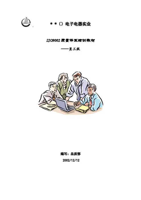质量体系培训教材_员工版