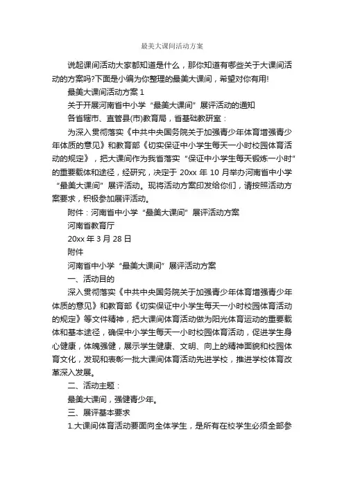 最美大课间活动方案_策划方案_
