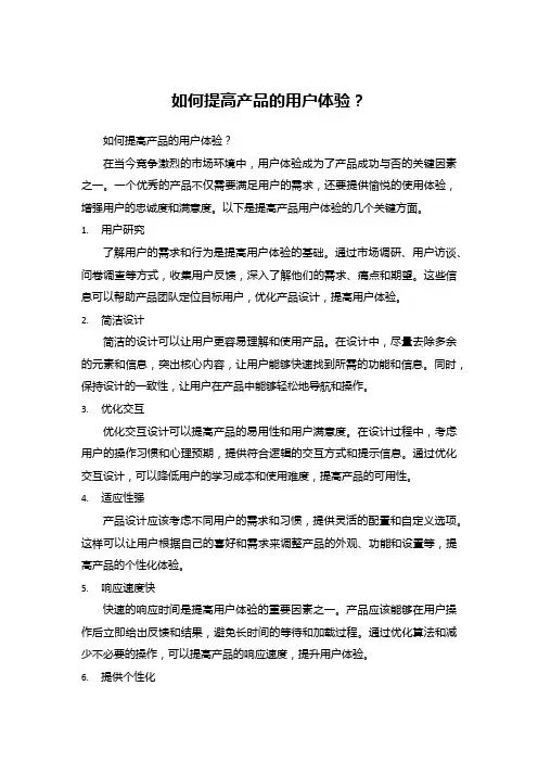 如何提高产品的用户体验？