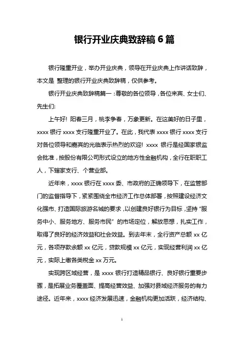 银行开业庆典致辞稿6篇