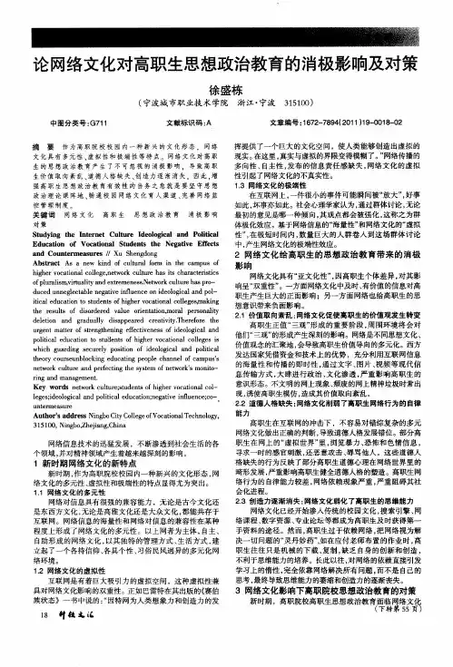 论网络文化对高职生思想政治教育的消极影响及对策