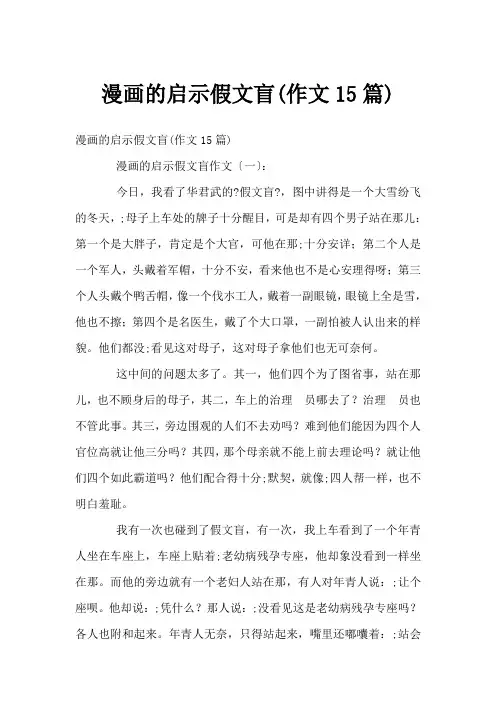 漫画的启示假文盲(作文15篇)
