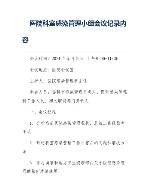 医院科室感染管理小组会议记录内容