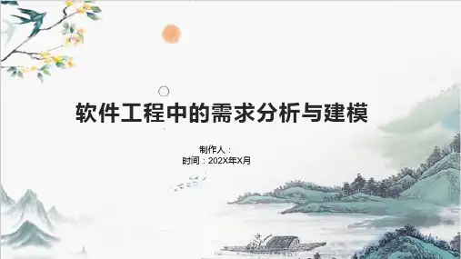 软件工程中的需求分析与建模