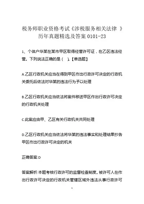 税务师职业资格考试《涉税服务相关法律 》历年真题精选及答案0101-23