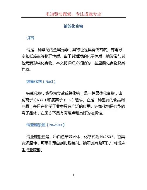 钠的化合物