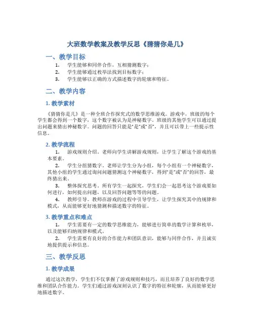 大班数学教案及教学反思《猜猜你是几》