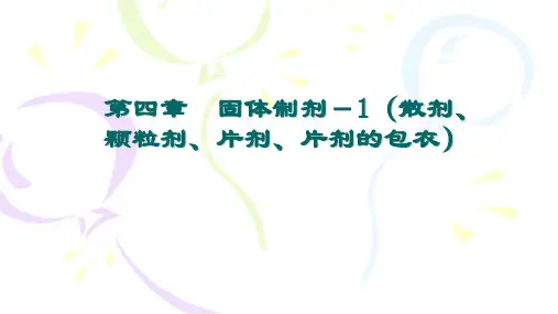第四章固体制剂-1散剂、颗粒剂、片剂、片剂的包衣