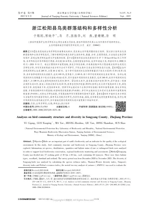 浙江松阳县鸟类群落结构和多样性分析