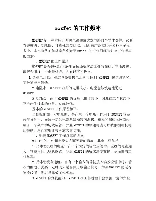 mosfet的工作频率