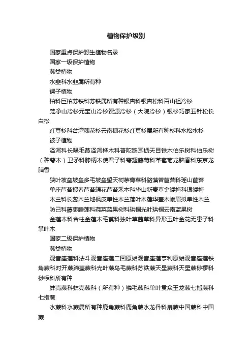植物保护级别