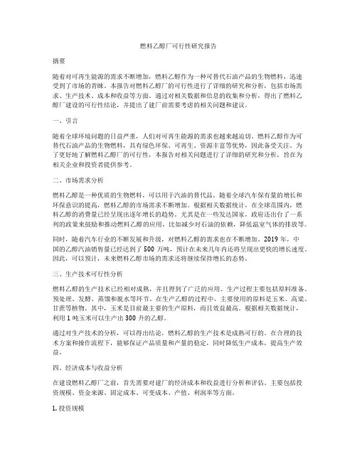 燃料乙醇厂可行性研究报告