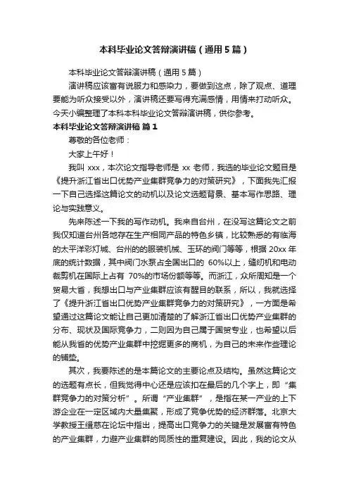 本科毕业论文答辩演讲稿（通用5篇）