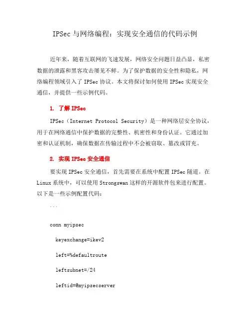 IPSec与网络编程：实现安全通信的代码示例(三)