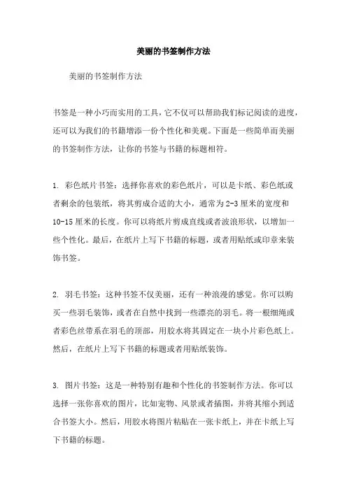 美丽的书签制作方法