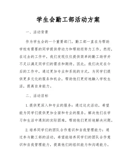 学生会勤工部活动方案