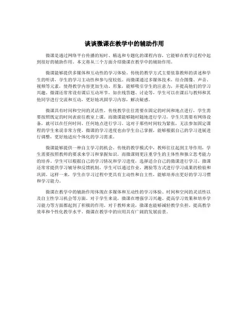谈谈微课在教学中的辅助作用