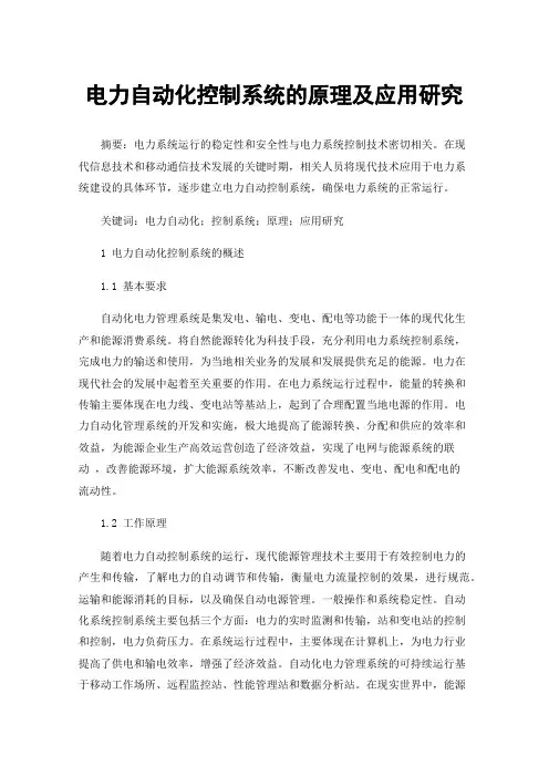 电力自动化控制系统的原理及应用研究