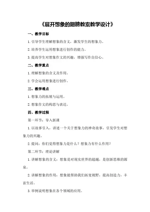 展开想象的翅膀教案教学设计