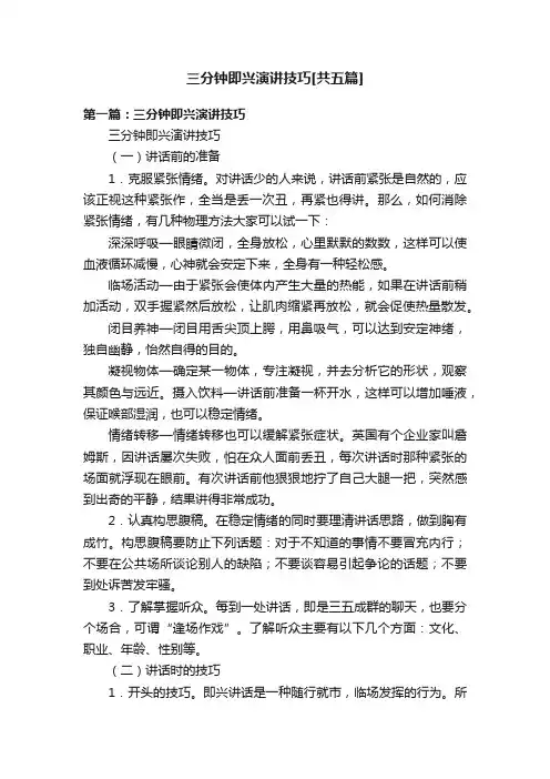三分钟即兴演讲技巧[共五篇]