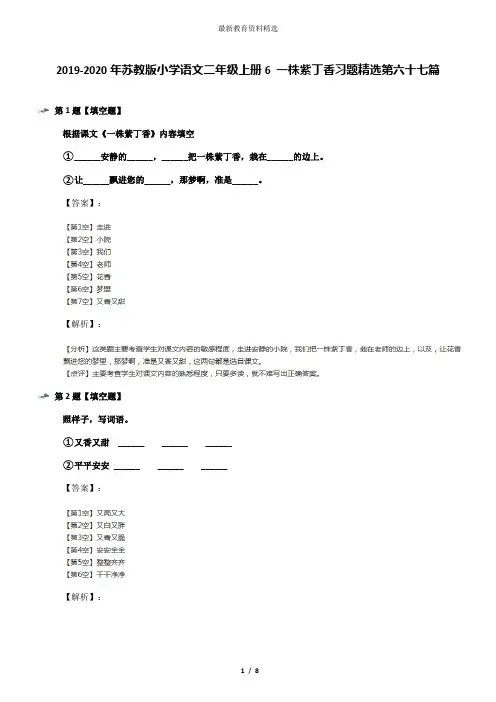 2019-2020年苏教版小学语文二年级上册6 一株紫丁香习题精选第六十七篇