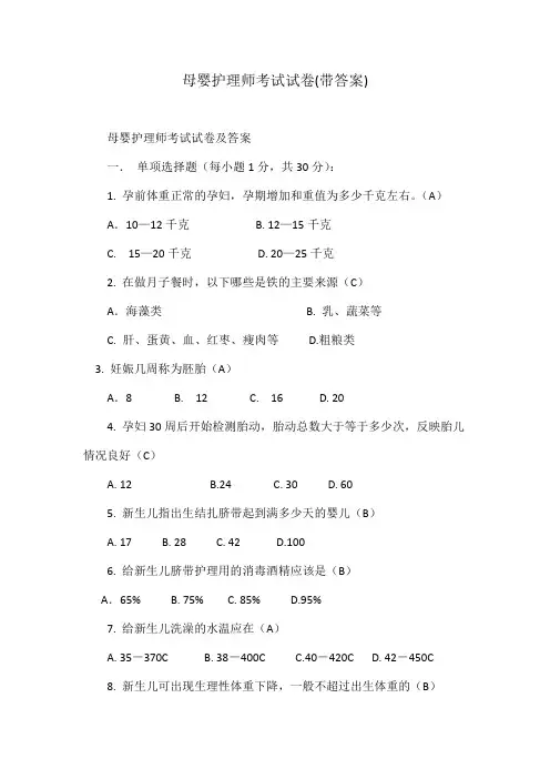 母婴护理师考试试卷(带答案)