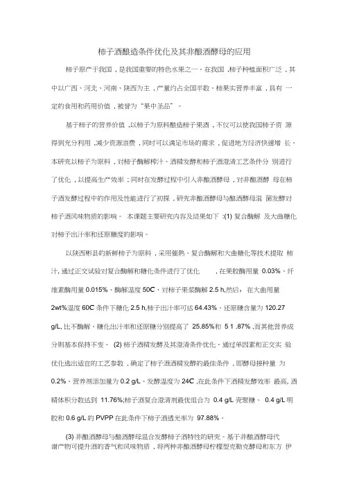 柿子酒酿造条件优化及其非酿酒酵母的应用